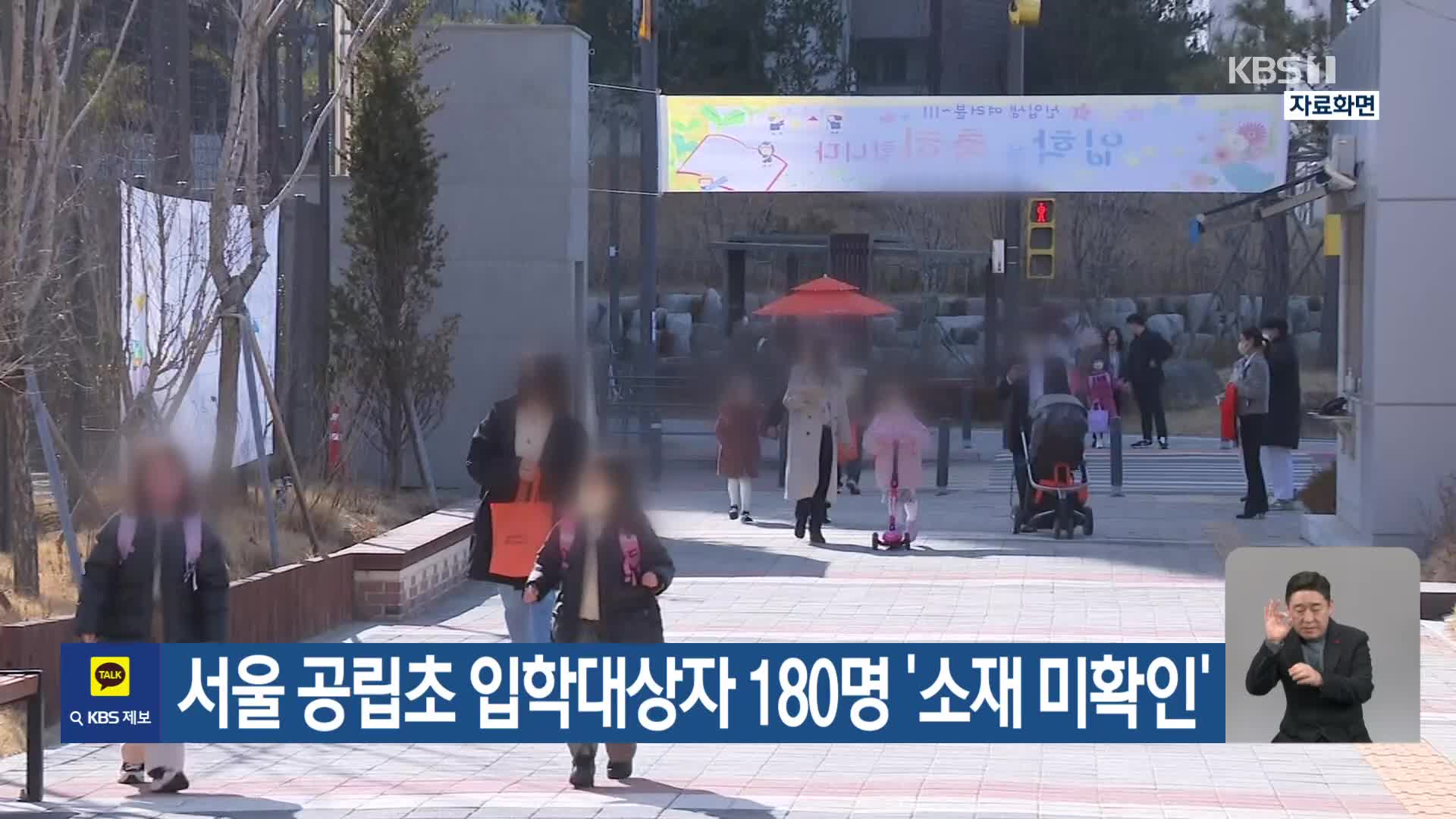 서울 공립초 입학대상자 180명 ‘소재 미확인’