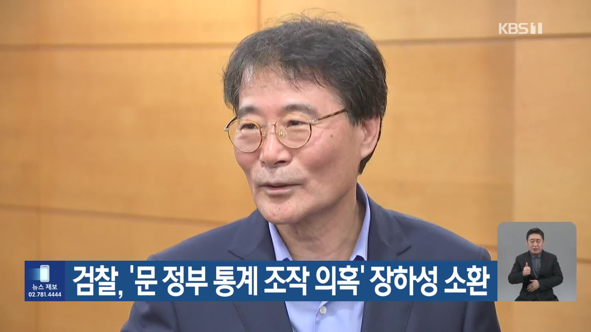 검찰, ‘문 정부 통계 조작 의혹’ 장하성 소환