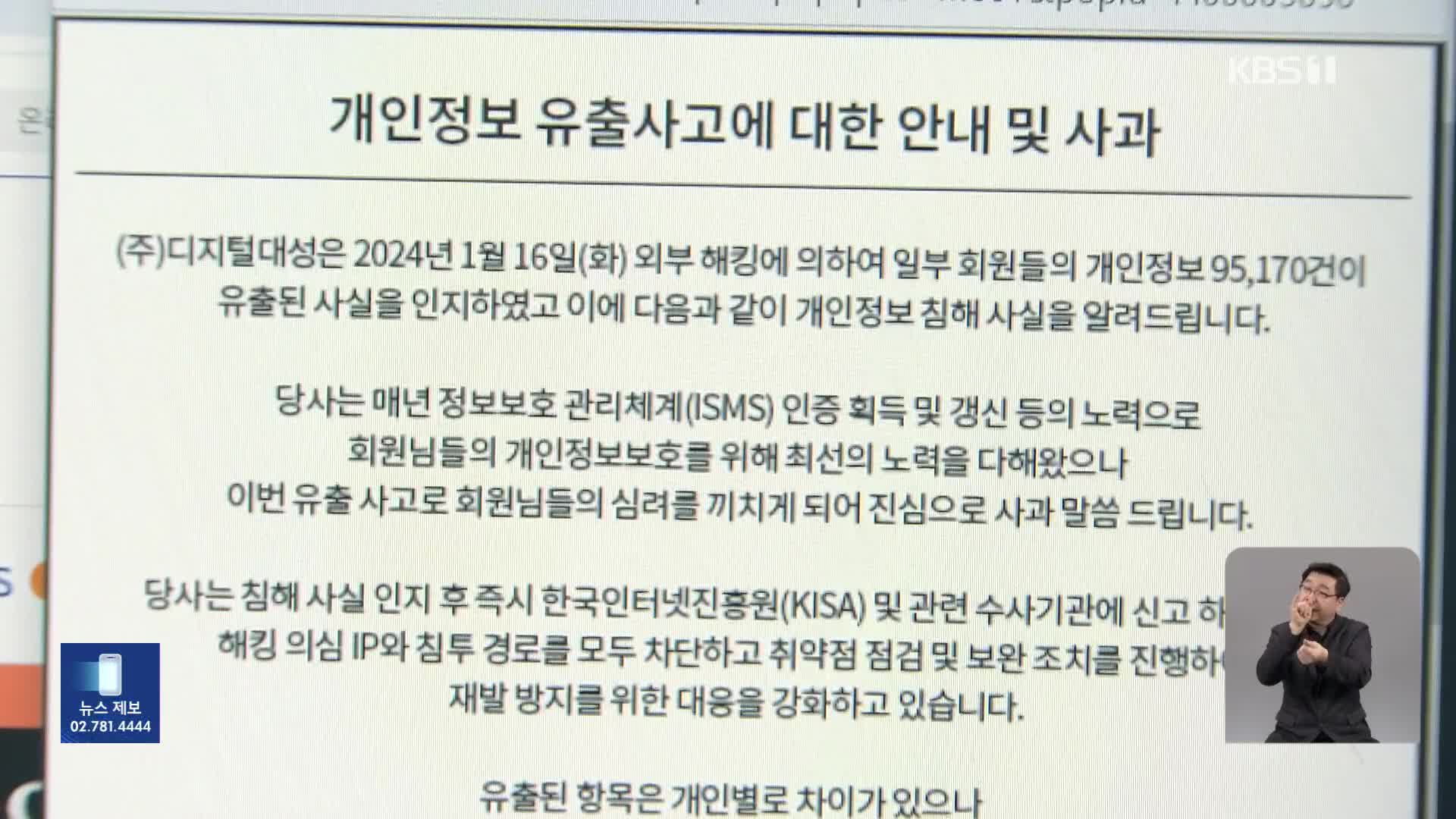 대성마이맥 해킹…회원 개인정보 9만 5천 건 유출