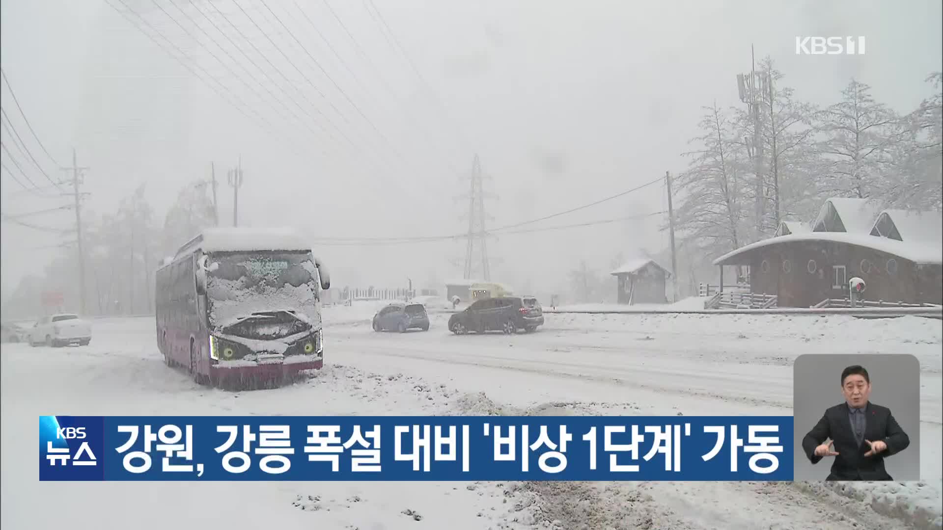 강원, 강릉 폭설 대비 ‘비상 1단계’ 가동