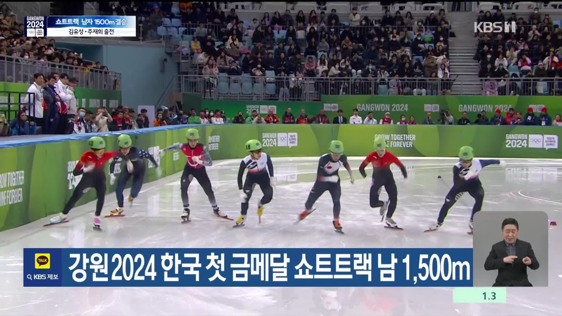 강원2024 한국 첫 금메달 쇼트트랙 남 1,500m