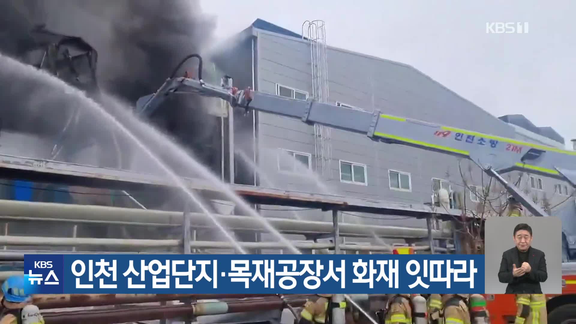 인천 산업단지·목재공장서 화재 잇따라