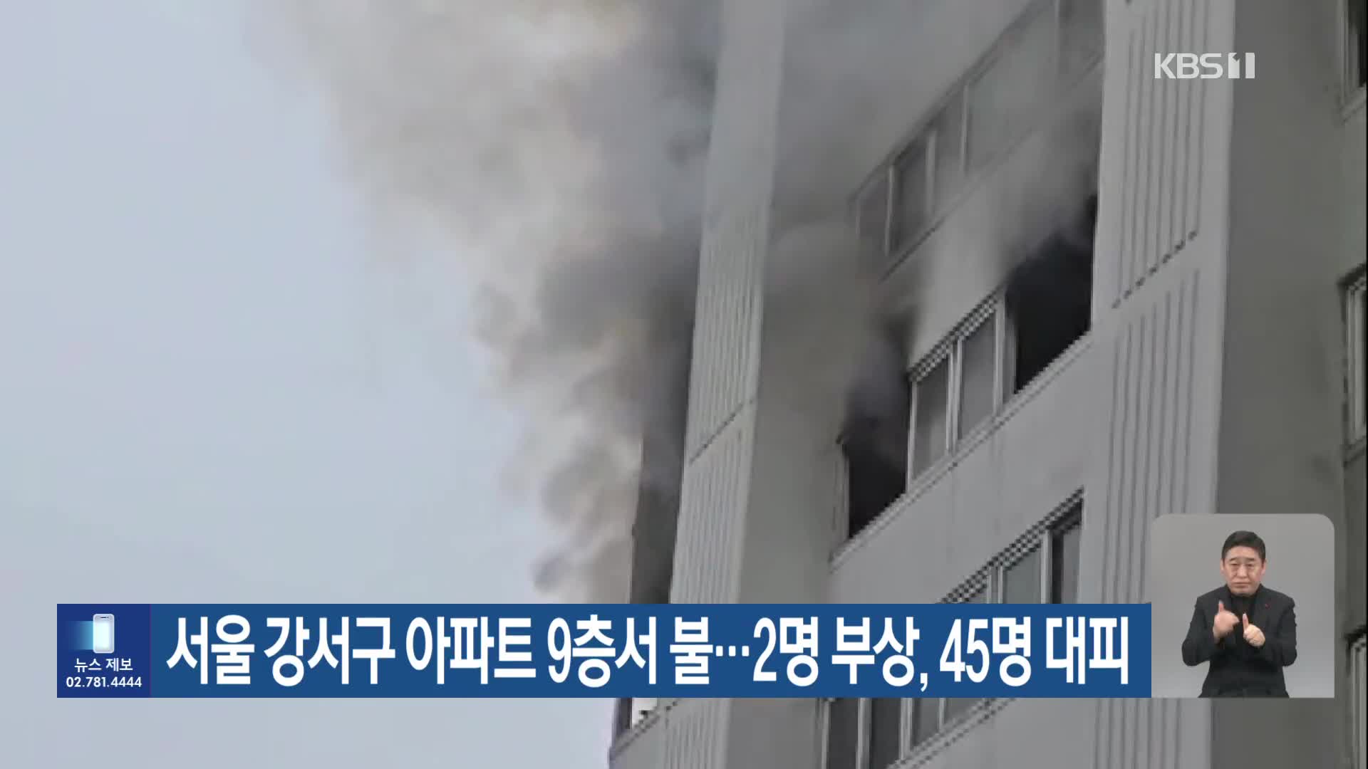 서울 강서구 아파트 9층서 불…2명 부상, 45명 대피