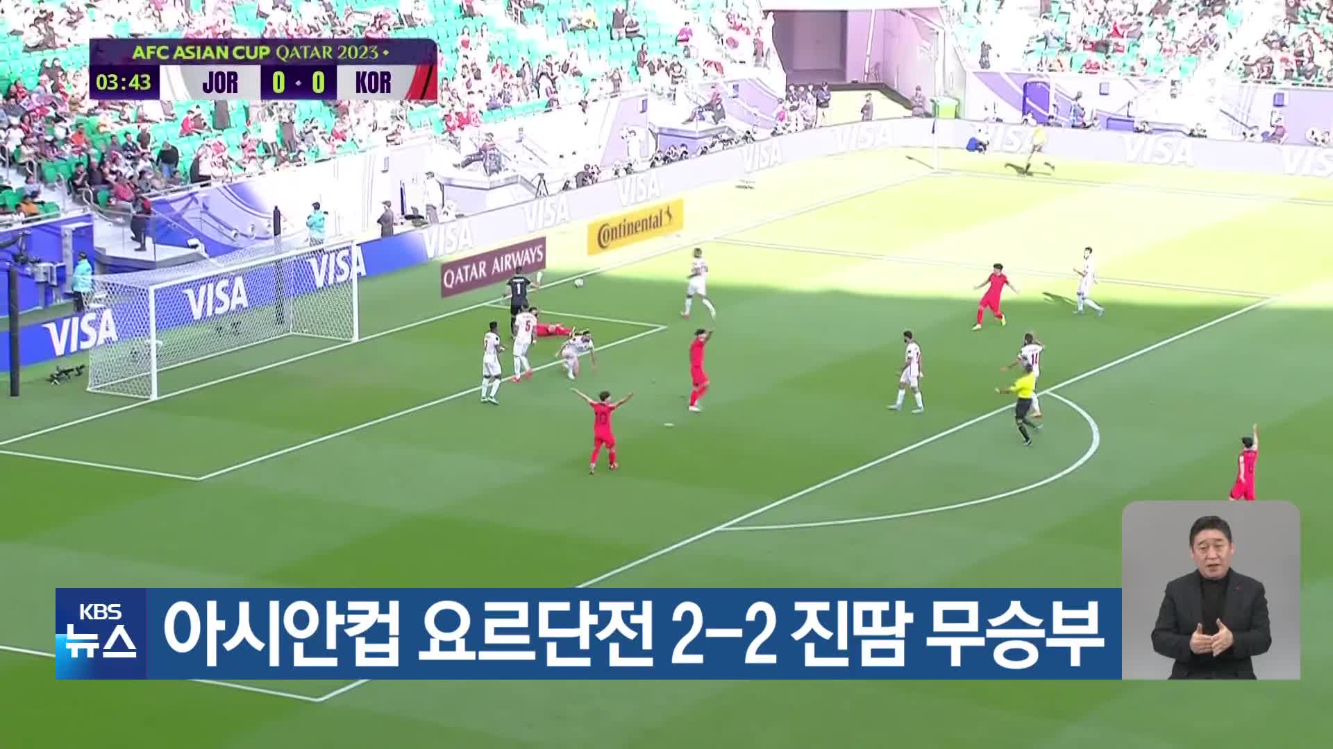 아시안컵 요르단전 2-2 진땀 무승부