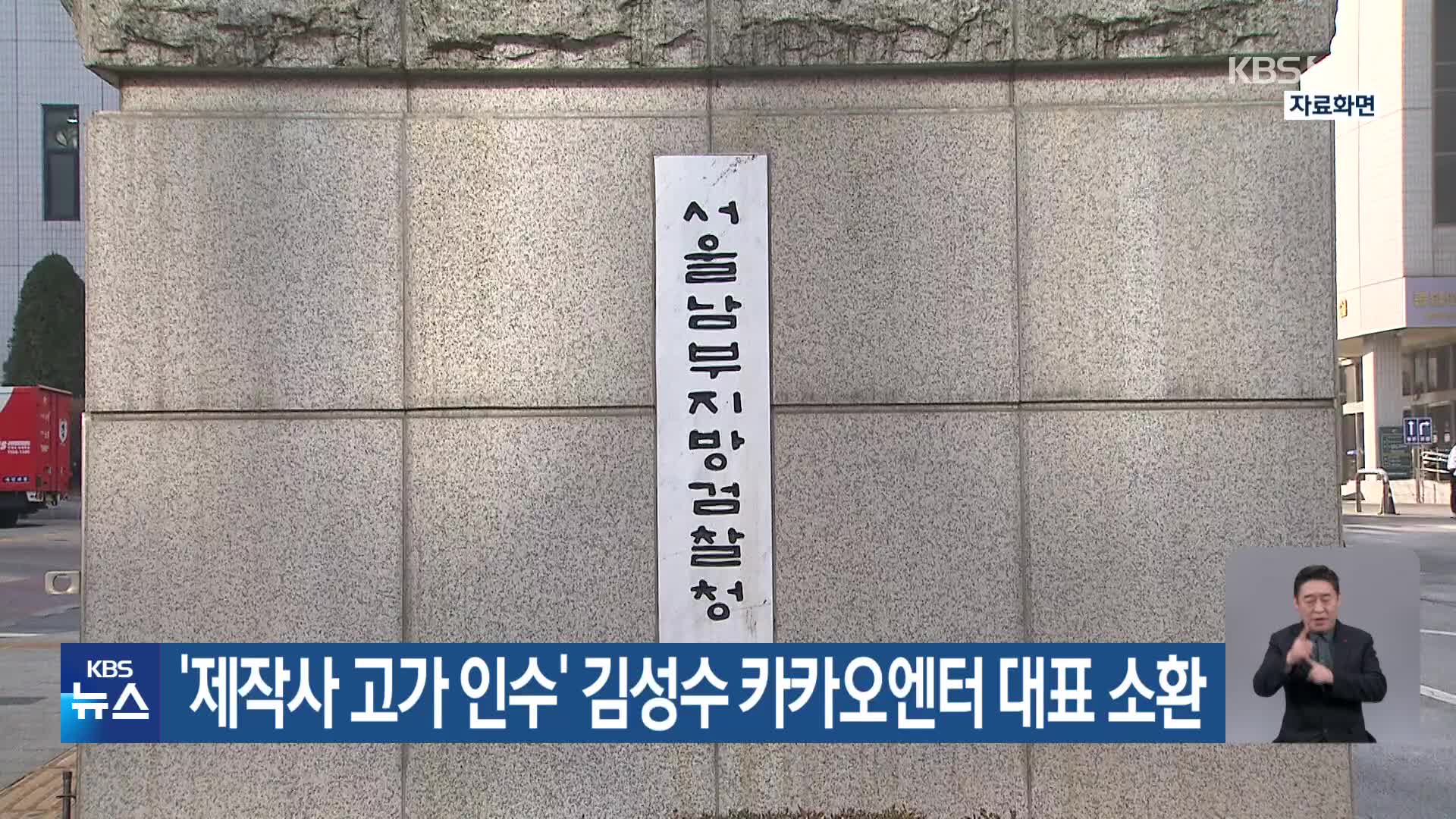 ‘제작사 고가 인수’ 김성수 카카오엔터 대표 소환