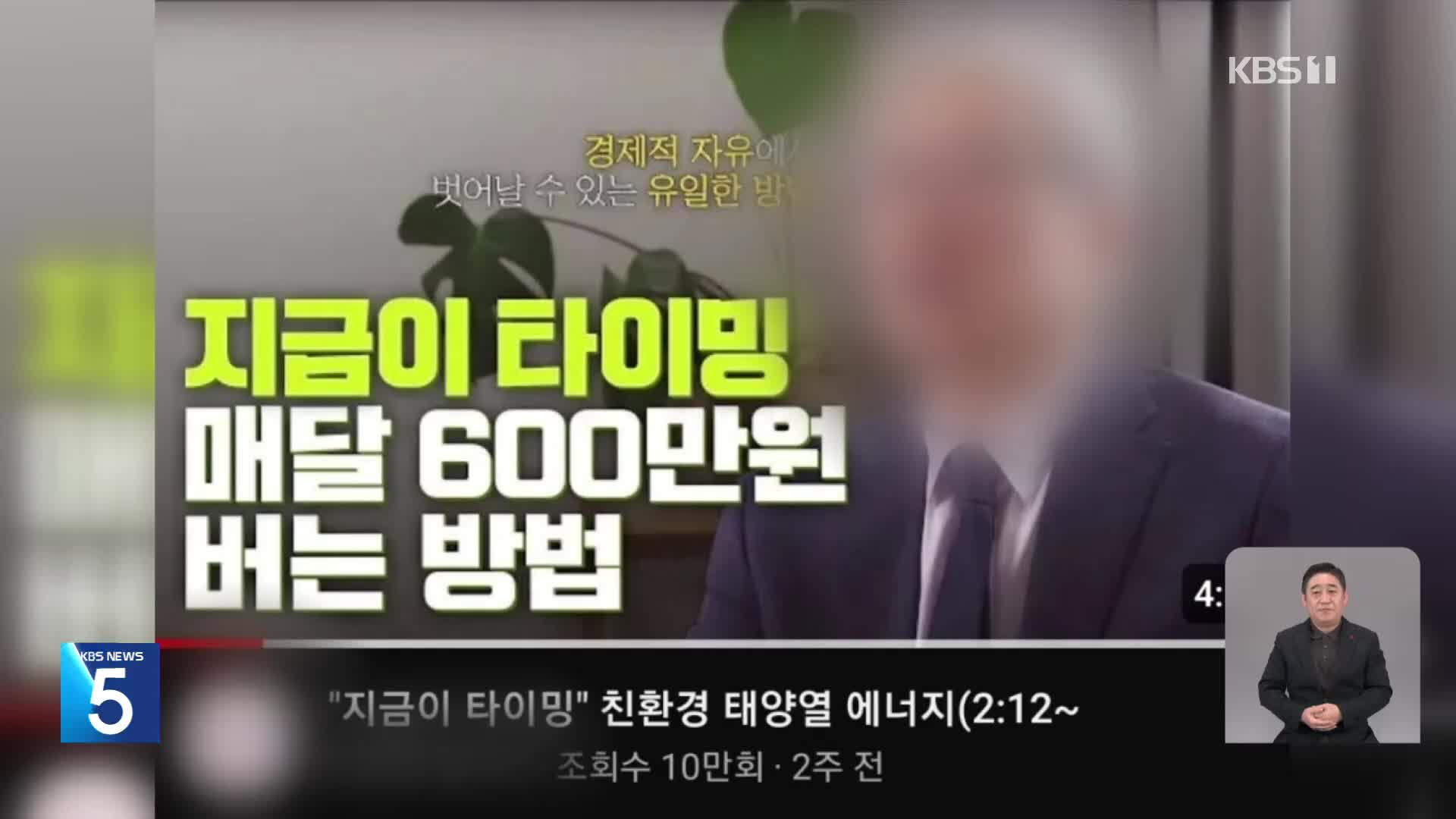 ‘경제학 박사’·‘신사업’ 내걸고 투자자 현혹…유사수신 피해 급증
