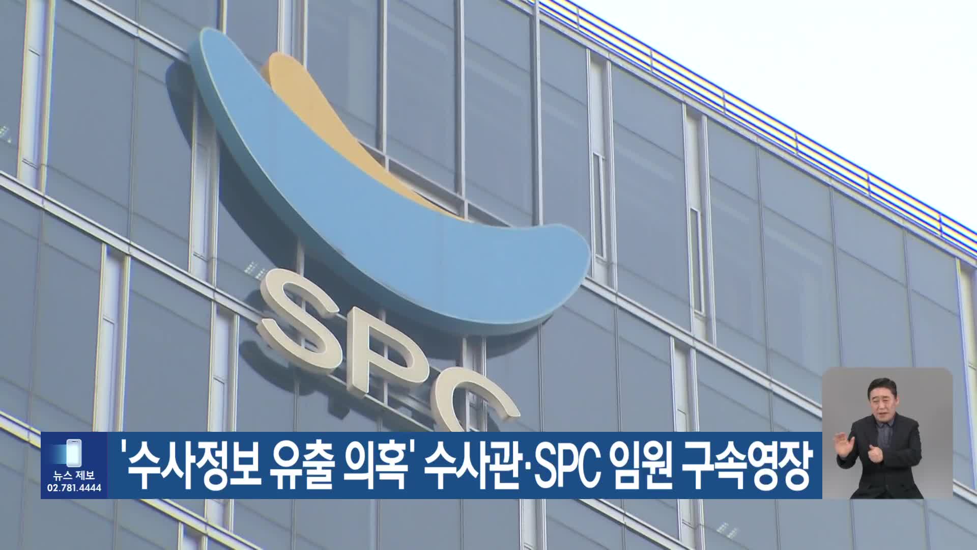 ‘수사정보 유출 의혹’ 수사관·SPC 임원 구속영장