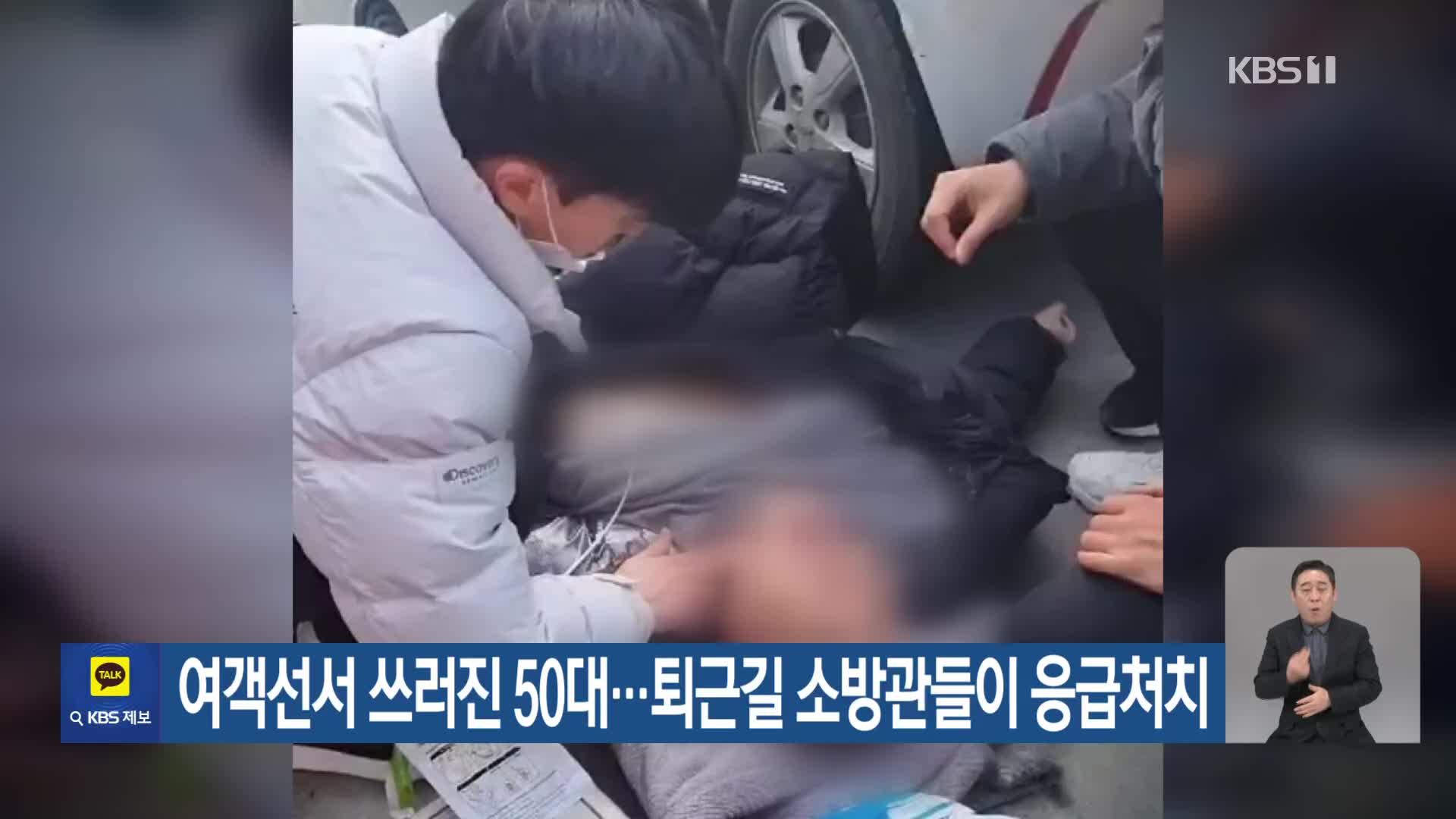 여객선서 쓰러진 50대…퇴근길 소방관들이 응급처치