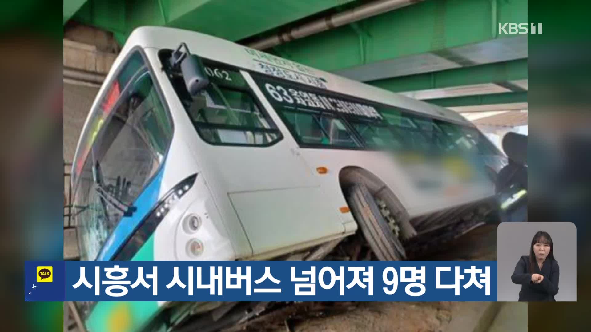 시흥서 시내버스 넘어져 9명 다쳐