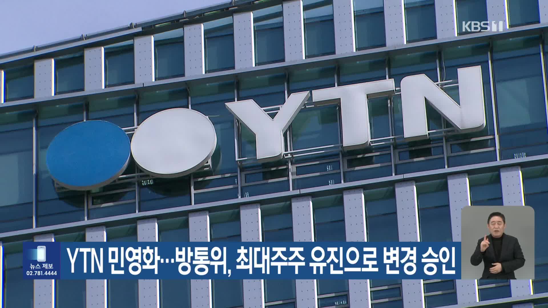 YTN 민영화…방통위, 최대주주 유진으로 변경 승인