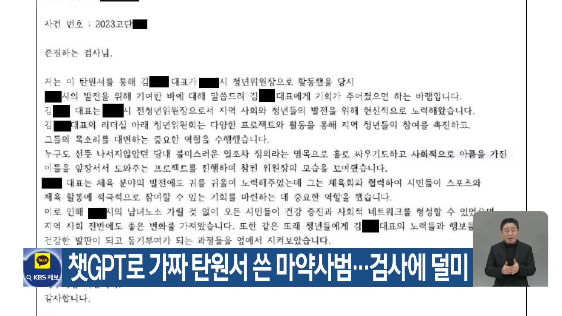 챗GPT로 가짜 탄원서 쓴 마약사범…검사에 덜미