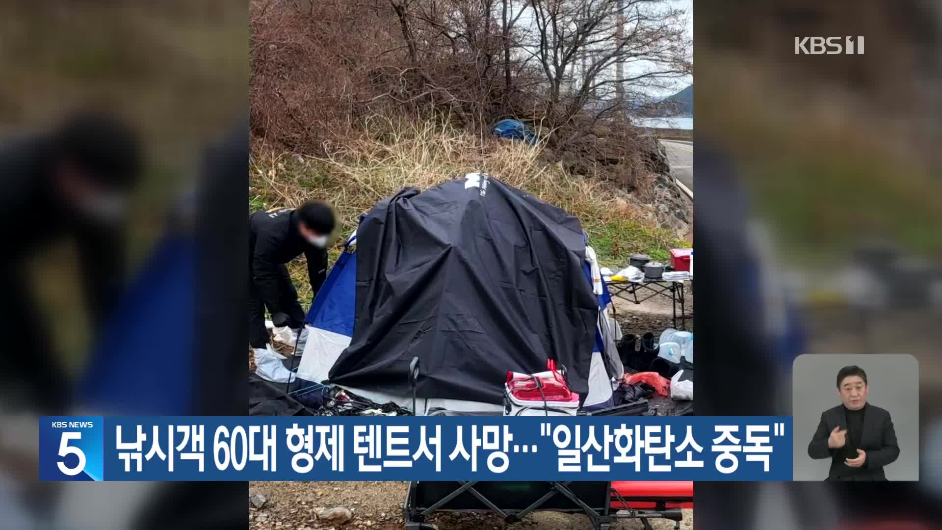 낚시객 60대 형제 텐트서 사망…“일산화탄소 중독”