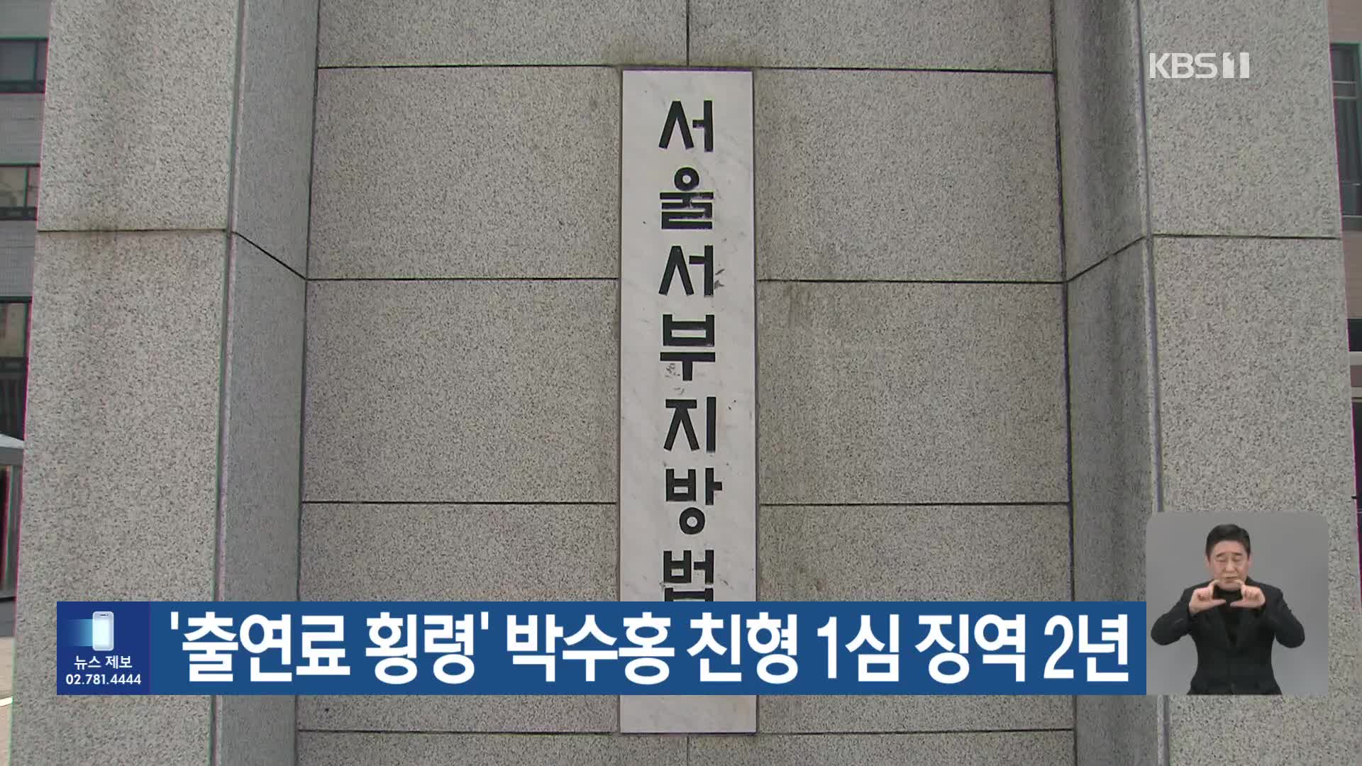 ‘출연료 횡령’ 박수홍 친형 1심 징역 2년