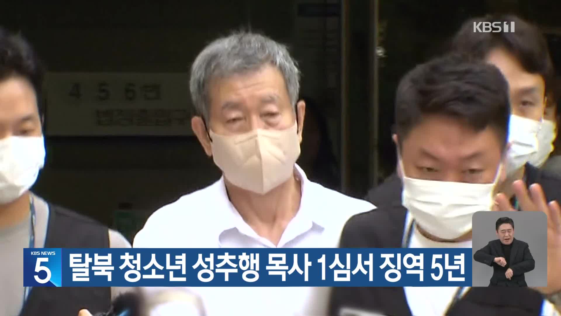탈북 청소년 성추행 목사 1심서 징역 5년