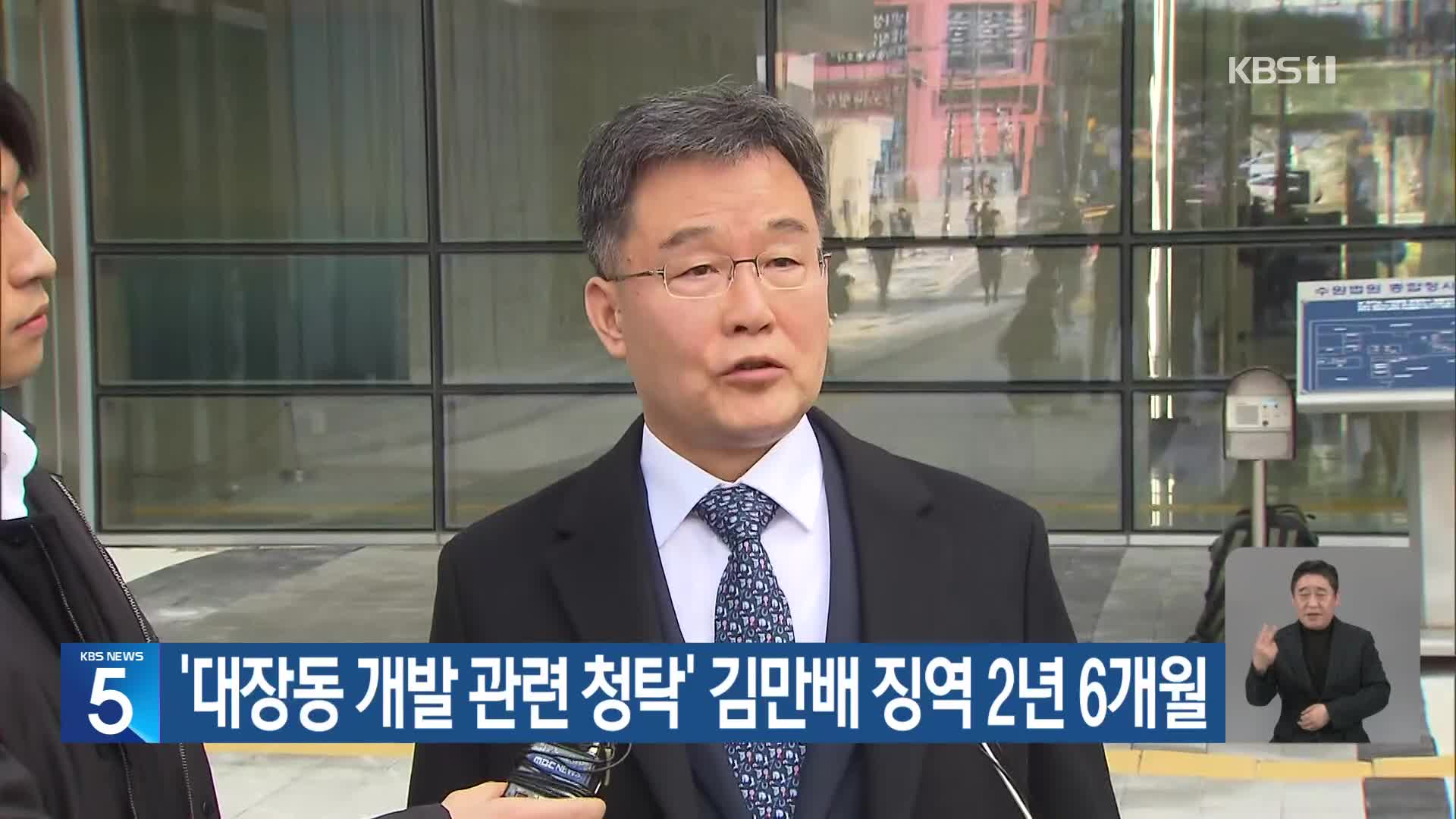‘대장동 개발 관련 청탁’ 김만배 징역 2년 6개월
