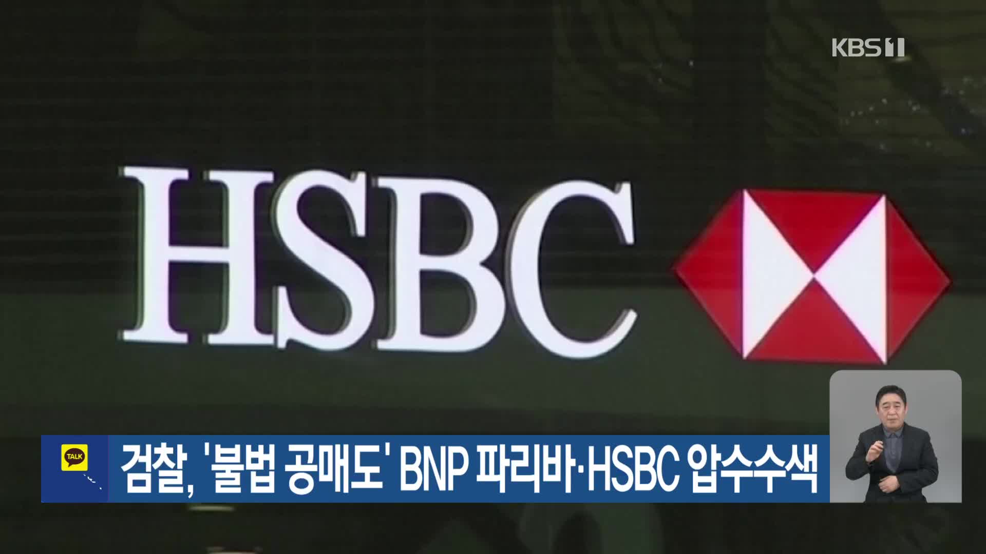 검찰, ‘불법 공매도’ BNP 파리바·HSBC 압수수색