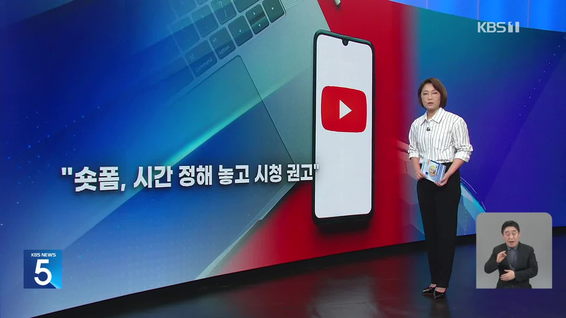 [친절한 뉴스K] “재밌으니까요”…숏폼 시청, 뇌 건강 ‘빨간불’