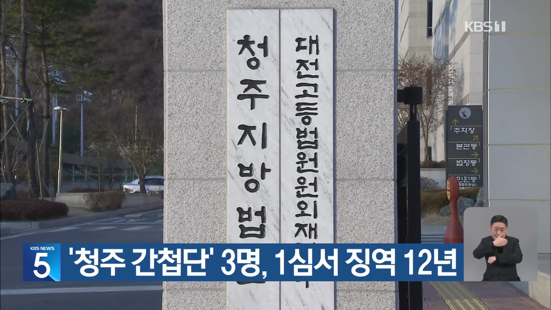 ‘청주 간첩단’ 3명, 1심서 징역 12년