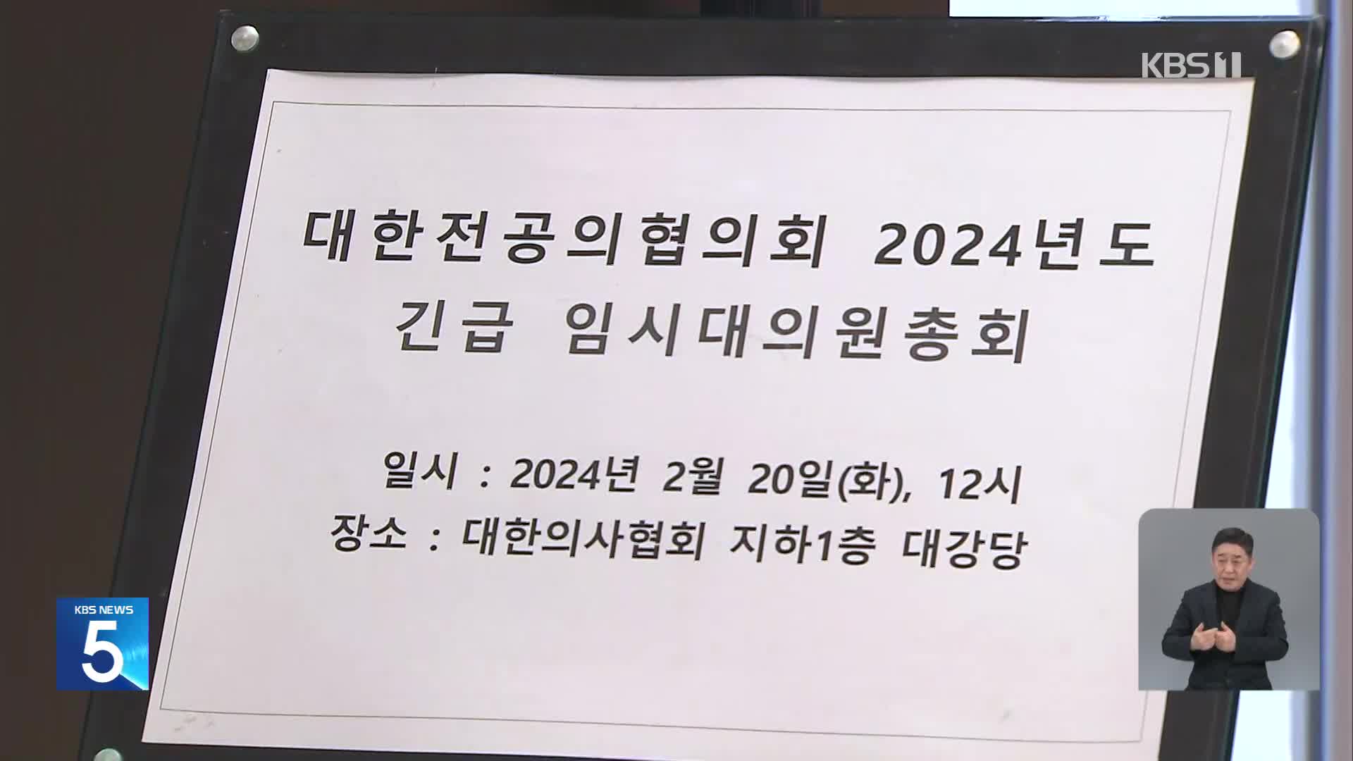 병원 비운 전공의들 긴급 임시총회…“변호인단 선임”