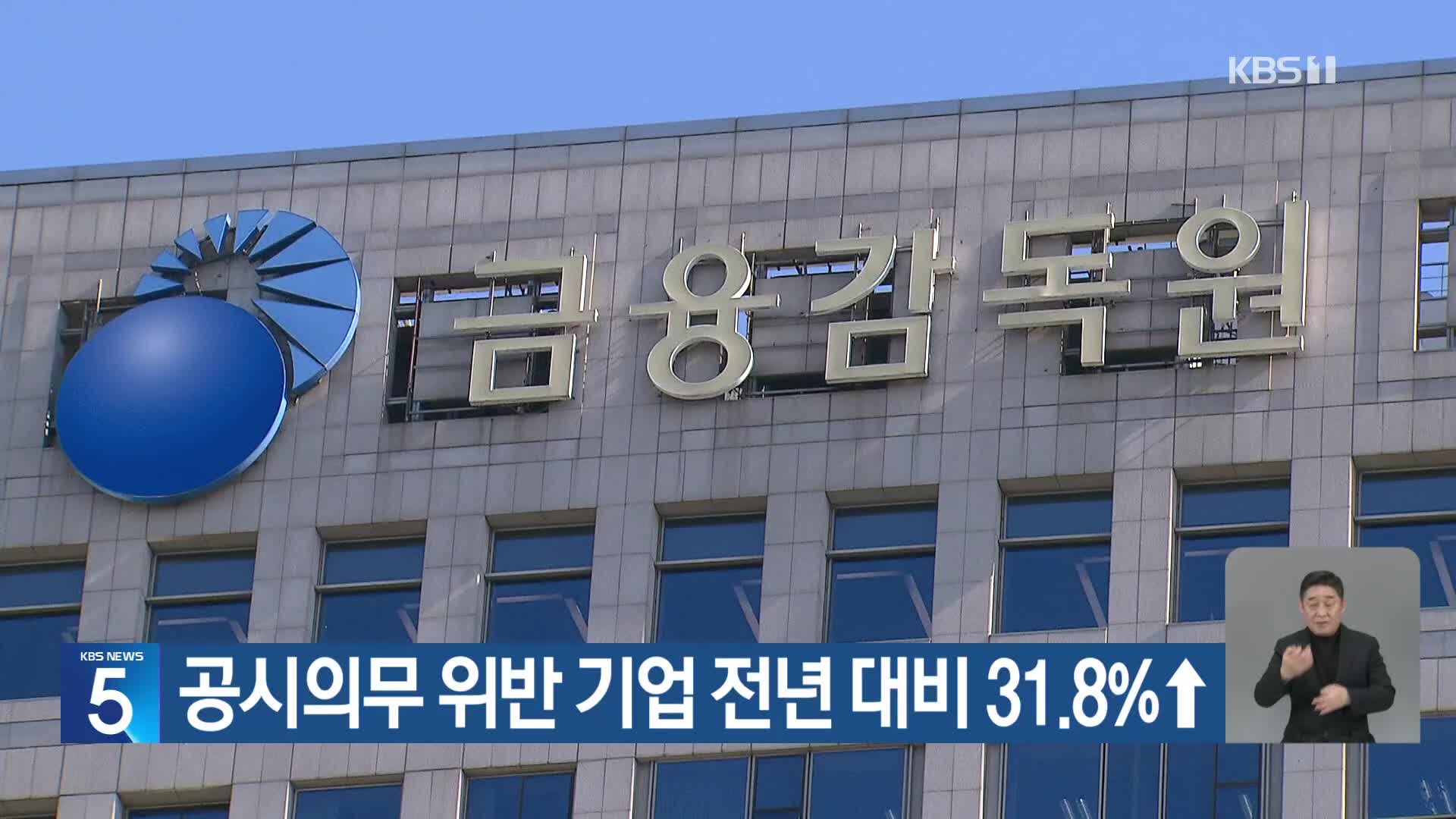 공시의무 위반 기업 전년 대비 31.8%↑