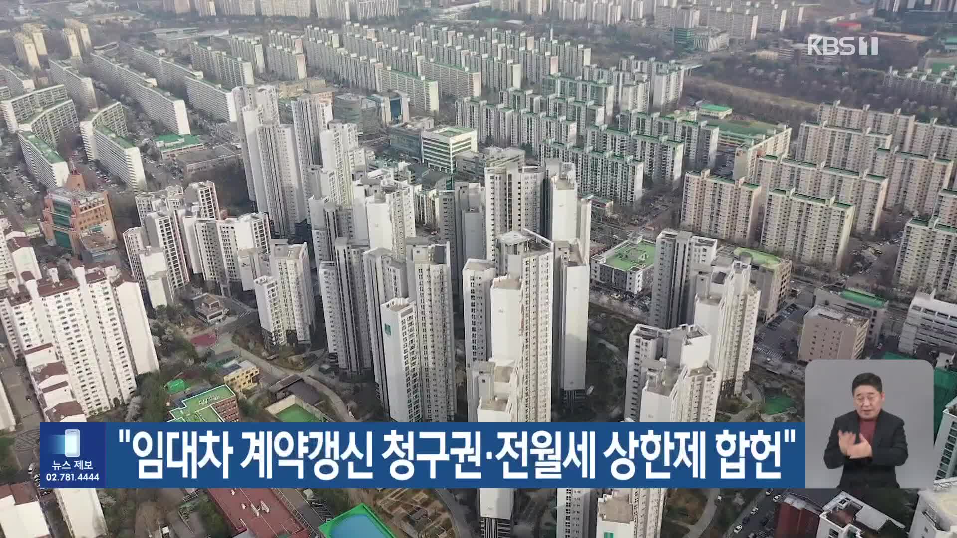 “임대차 계약갱신 청구권·전월세 상한제 합헌”