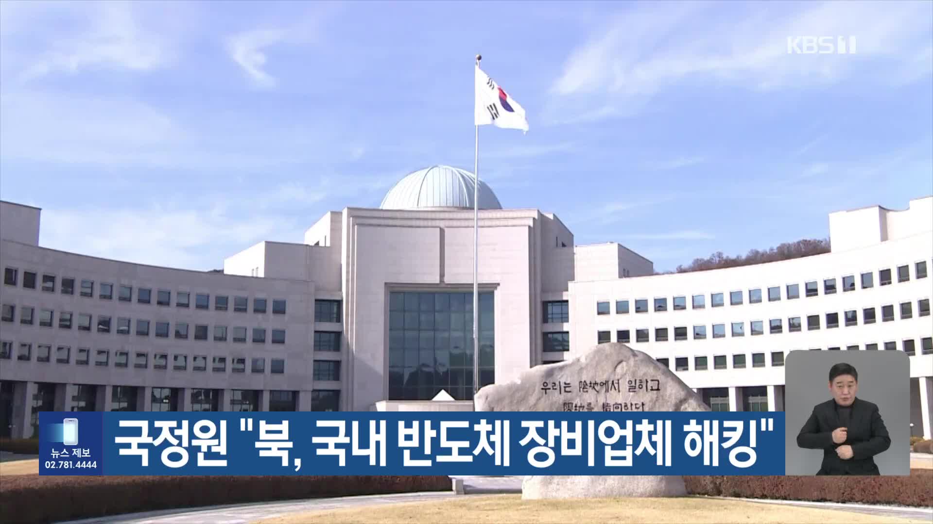 국정원 “북, 국내 반도체 장비업체 해킹”