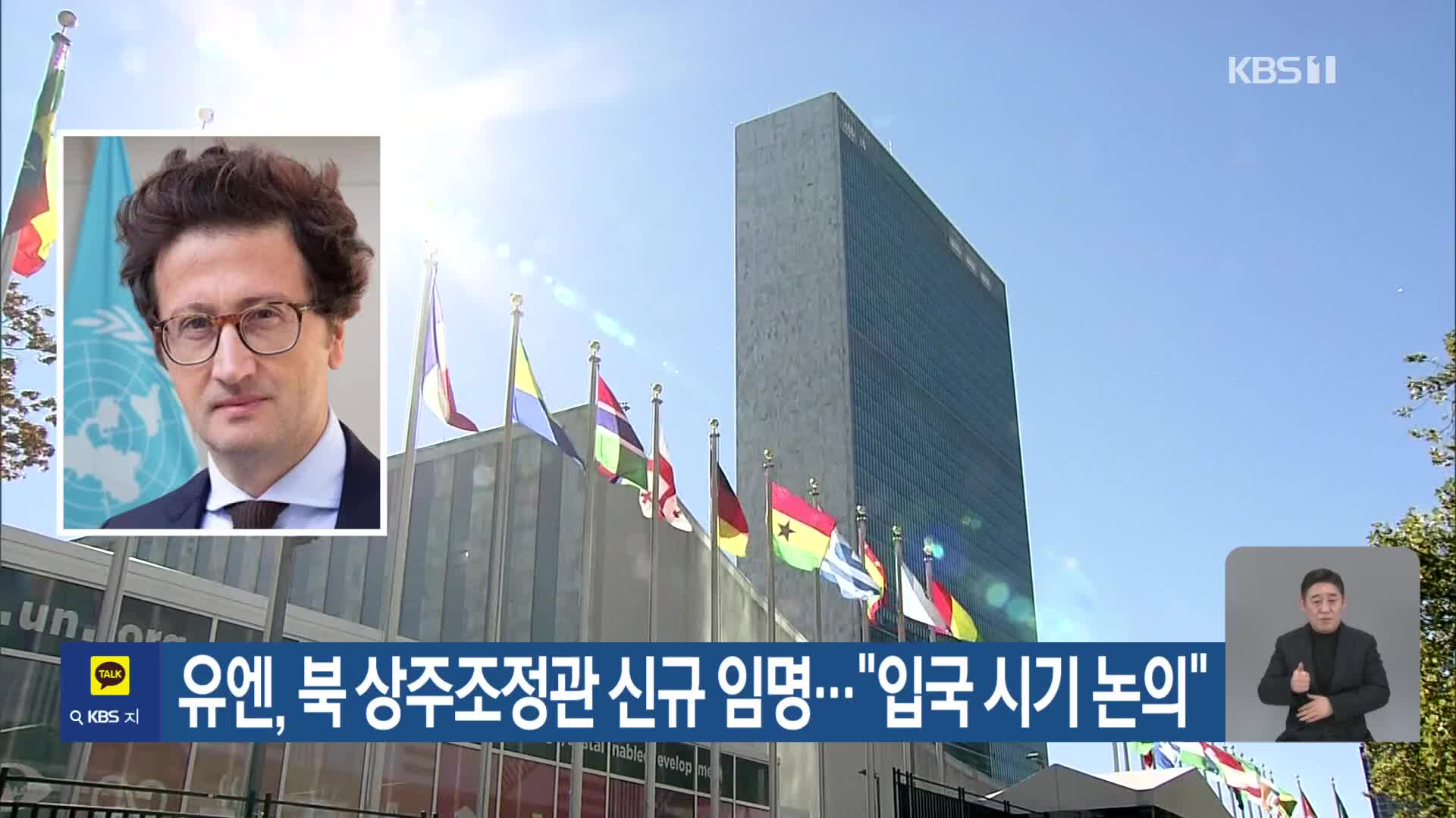 유엔, 북 상주조정관 신규 임명…“입국 시기 논의”