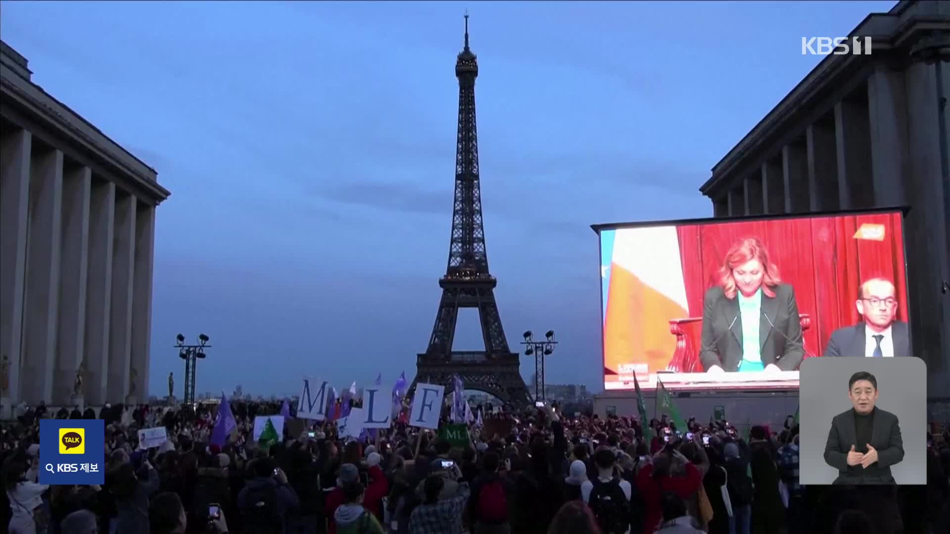 프랑스, 헌법에 ‘낙태 자유’ 명시…세계 최초