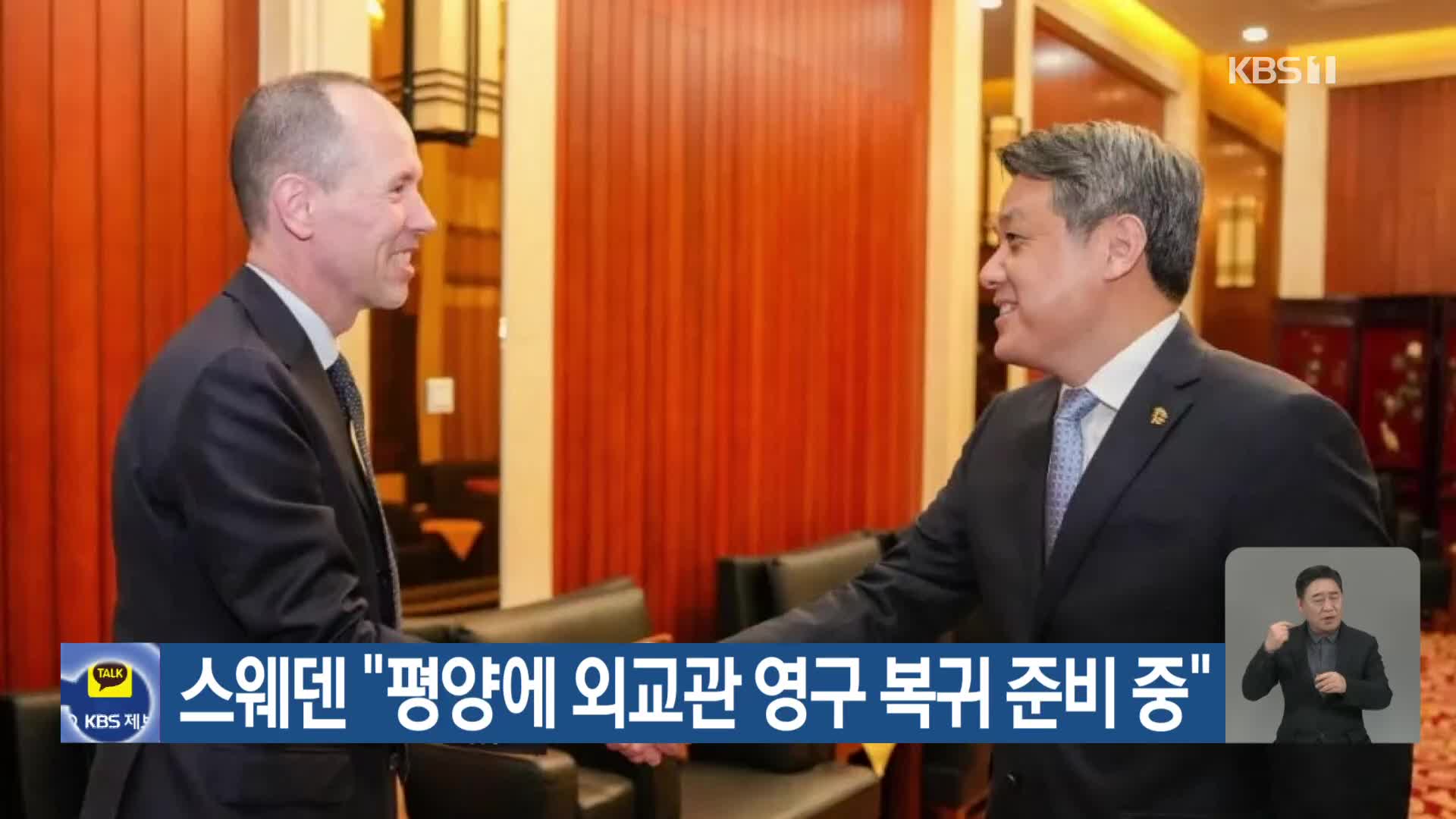 스웨덴 “평양에 외교관 영구 복귀 준비 중”