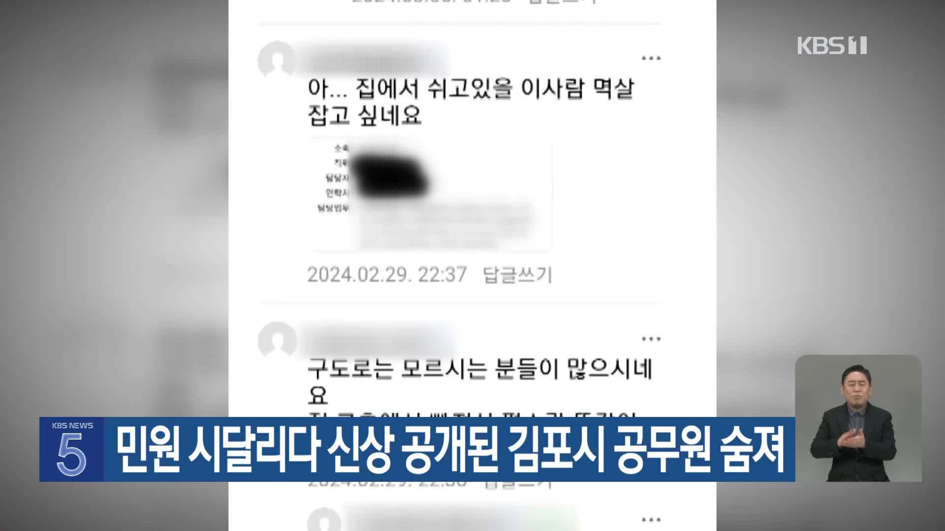 민원 시달리다 신상 공개된 김포시 공무원 숨져