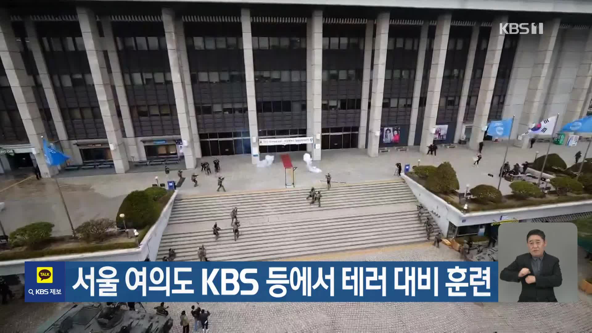 서울 여의도 KBS 등에서 테러 대비 훈련