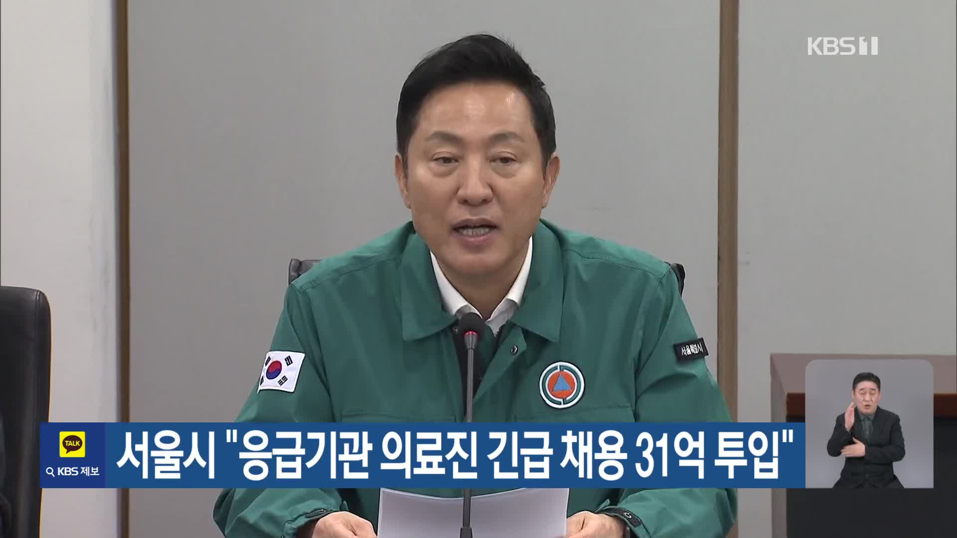 서울시 “응급기관 의료진 긴급 채용 31억 투입”