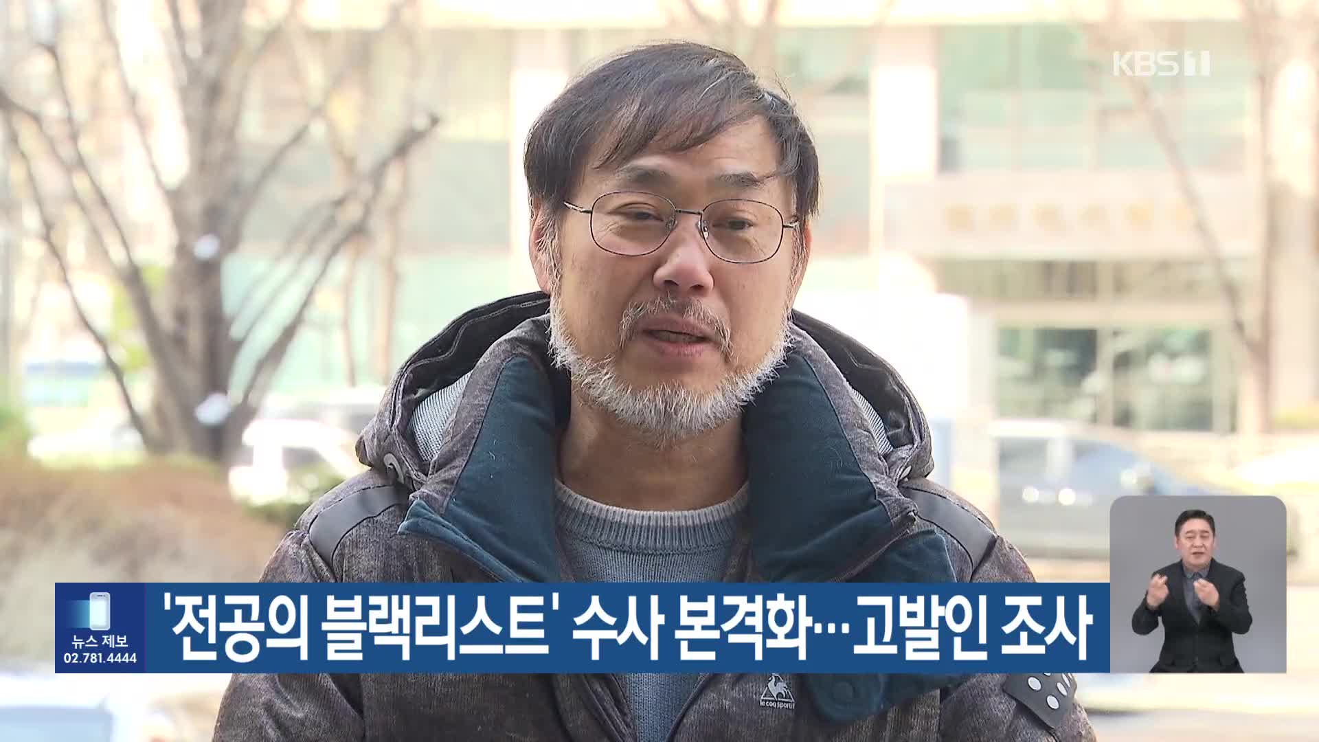 ‘전공의 블랙리스트’ 수사 본격화…고발인 조사