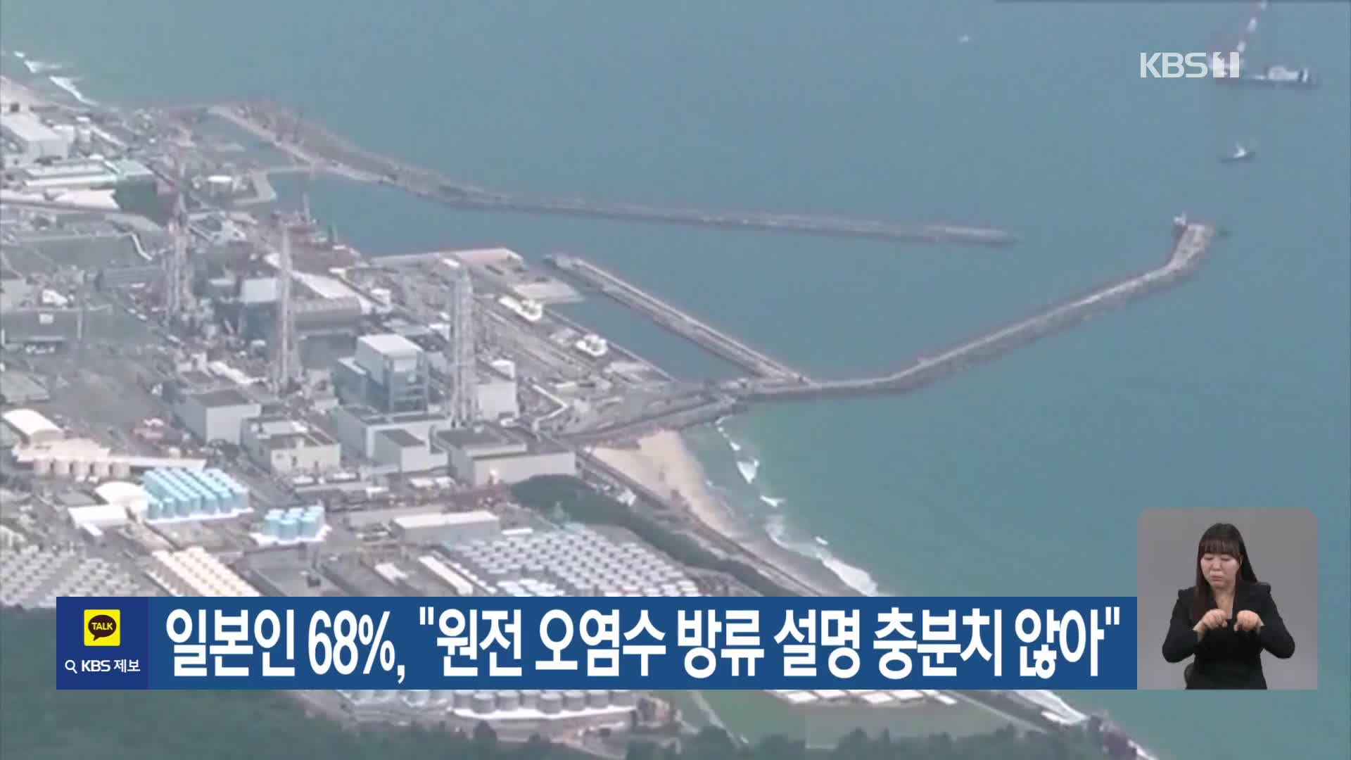 일본인 68%, “원전 오염수 방류 설명 충분치 않아”