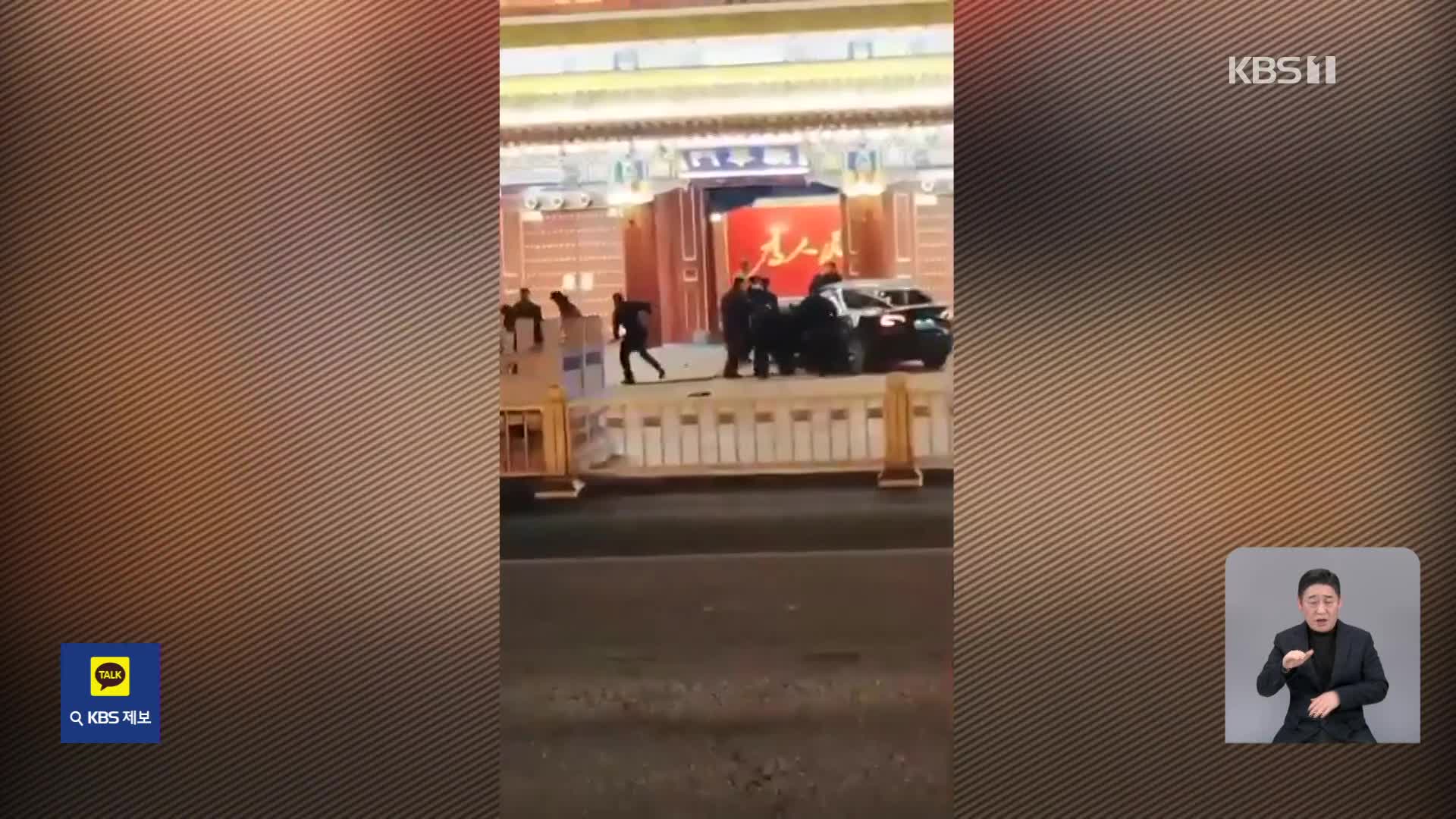 시진핑 관저에 차량 돌진…중국 양회 폐막