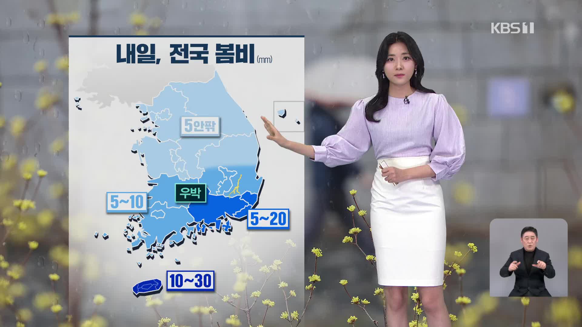 [퇴근길 날씨] 내일, 전국 봄비…남부지방 벼락·우박