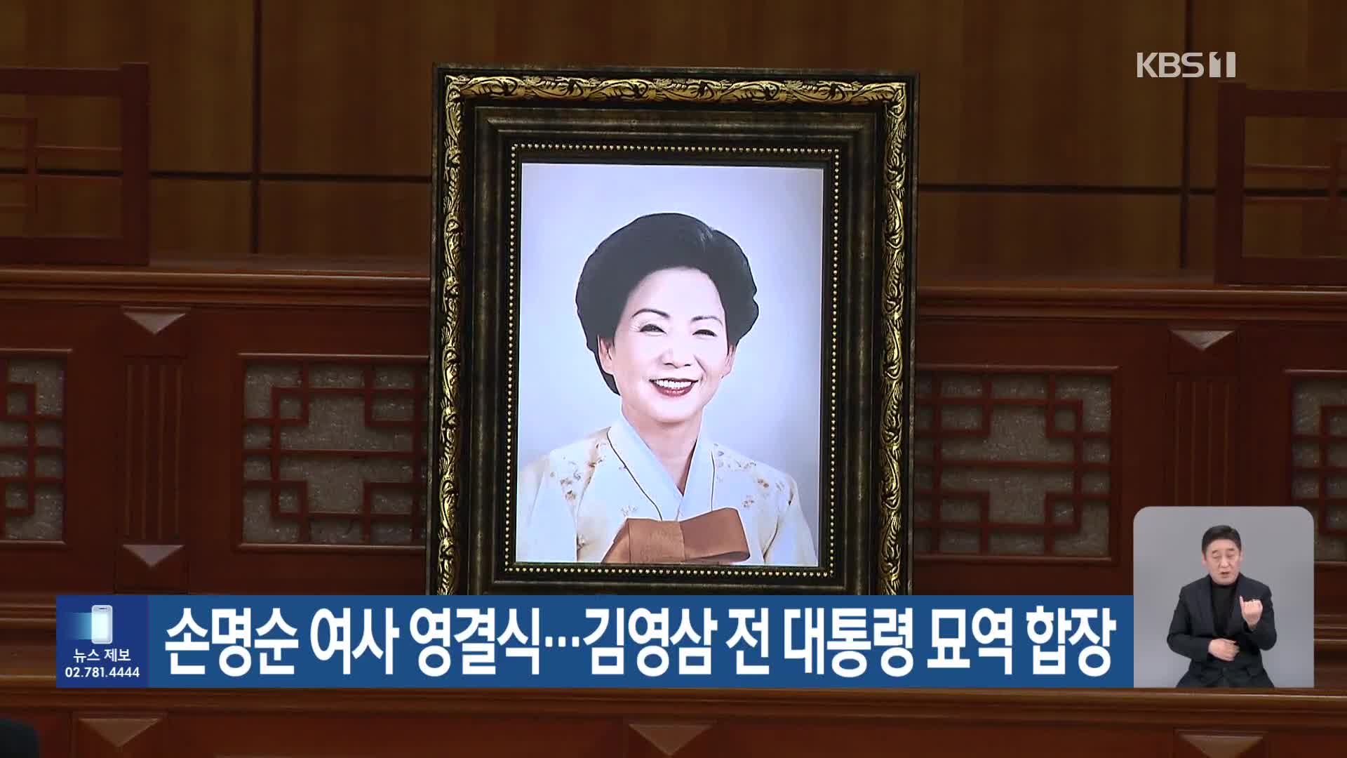 손명순 여사 영결식…김영삼 전 대통령 묘역 합장