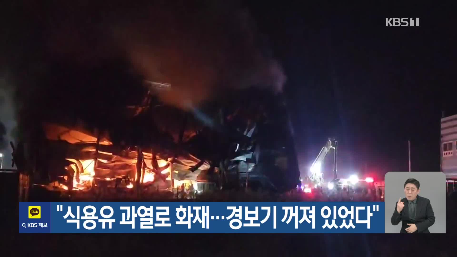 “식용유 과열로 화재…경보기 꺼져 있었다”