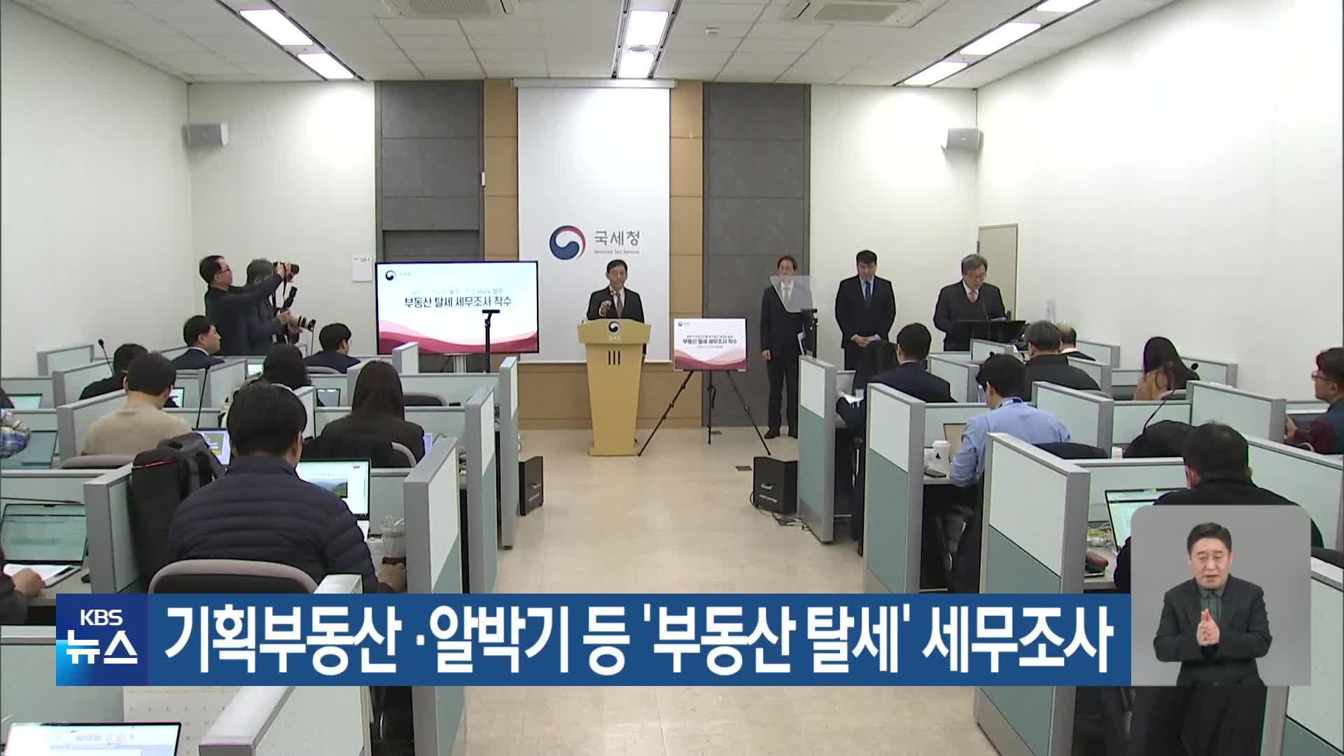기획부동산·알박기 등 ‘부동산 탈세’ 세무조사