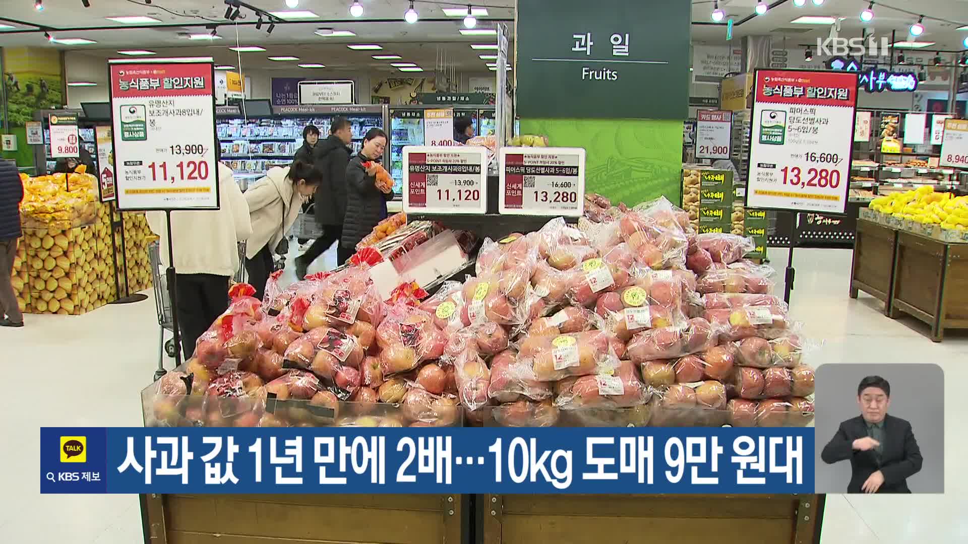 사과 값 1년 만에 2배…10kg 도매 9만 원대