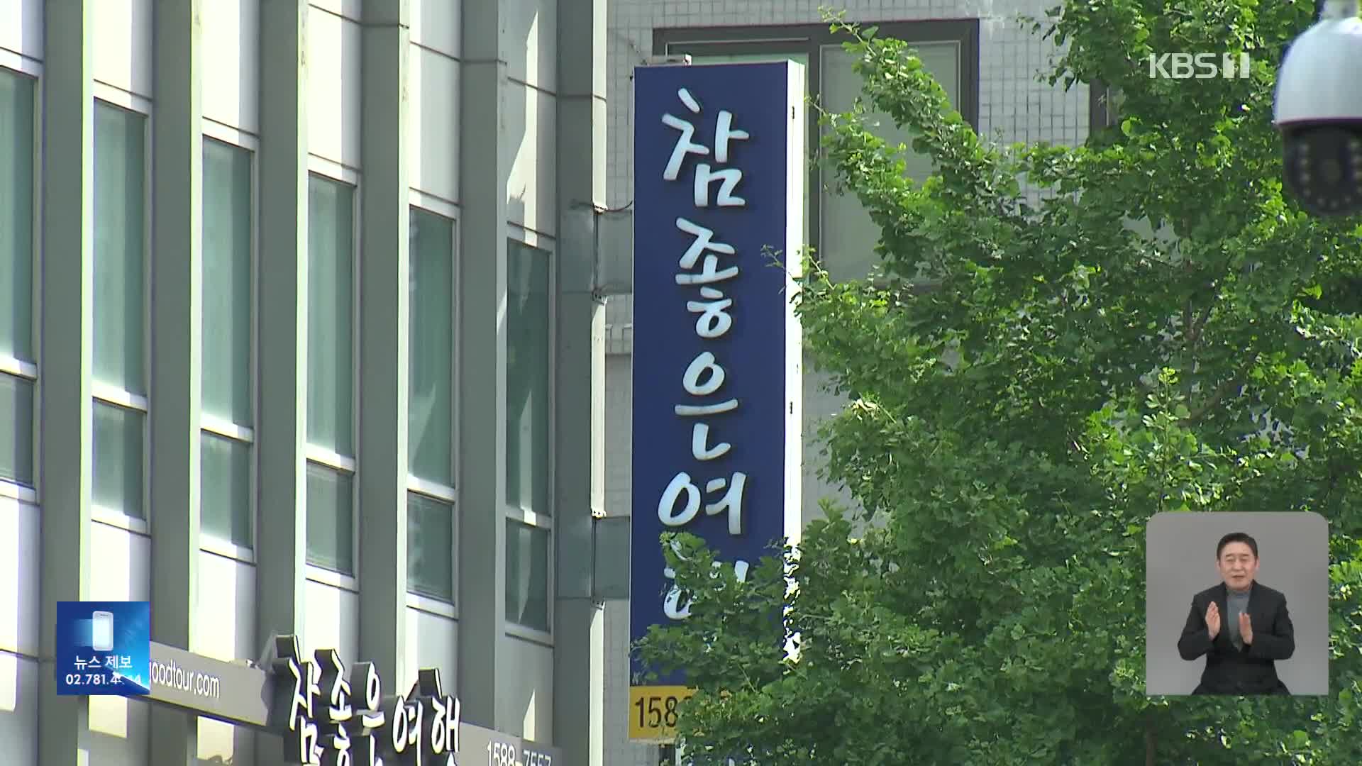 “해킹 예방 소홀로 고객정보 유출”…개보위, ‘참좋은여행’ 등 3곳에 과징금