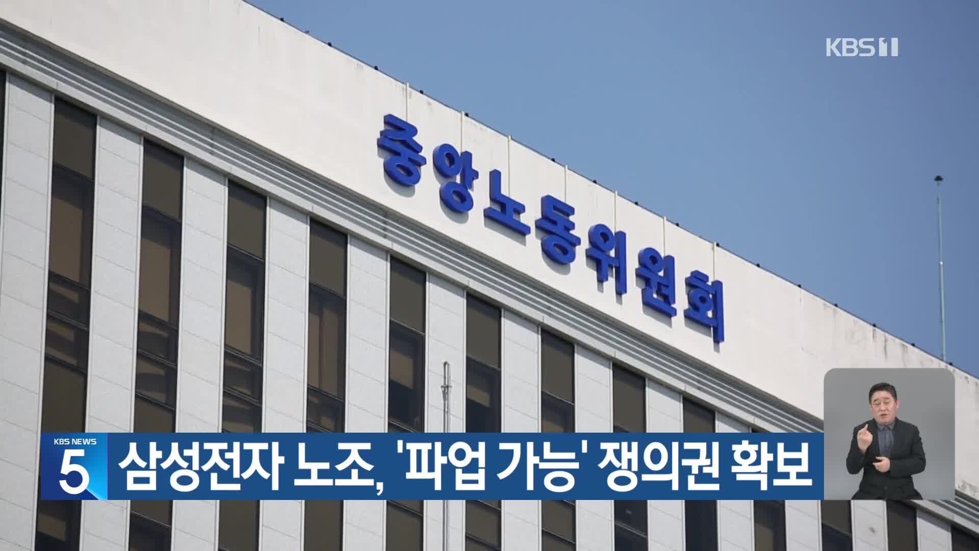 삼성전자 노조, ‘파업 가능’ 쟁의권 확보