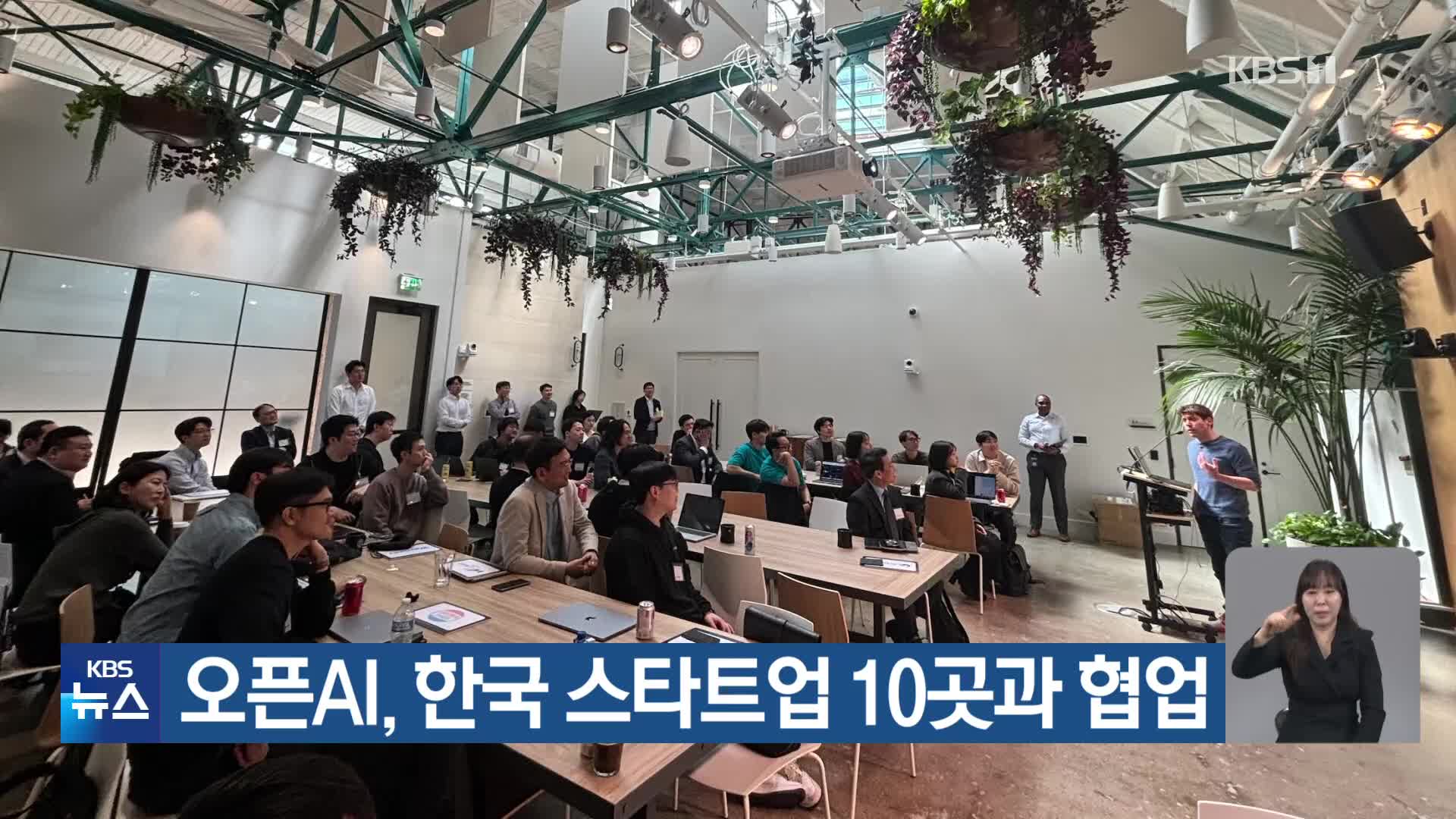 오픈AI, 한국 스타트업 10곳과 협업
