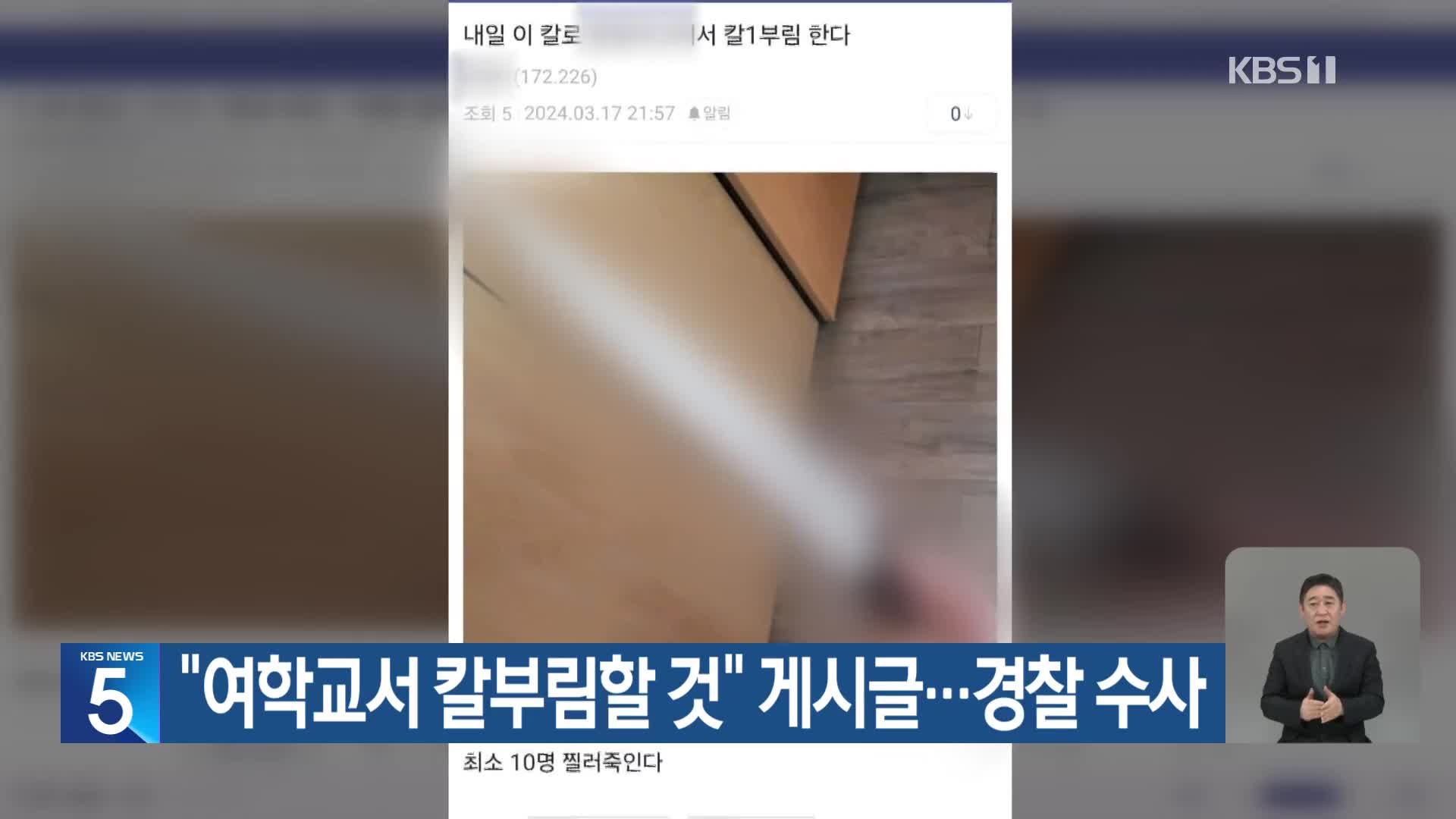 “여학교서 칼부림할 것” 게시글…경찰 수사