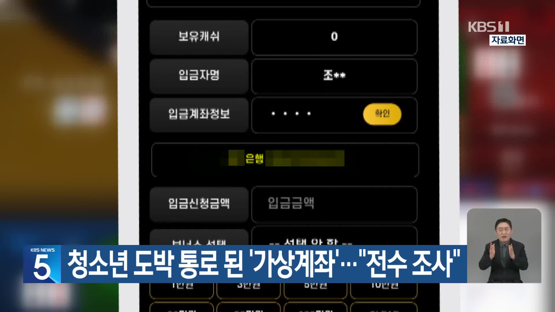청소년 도박 통로 된 ‘가상계좌’…“전수 조사”