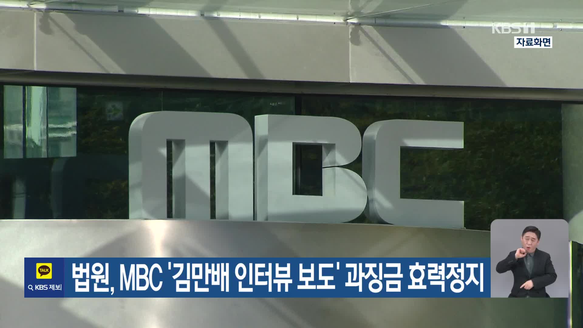 법원, MBC ‘김만배 인터뷰 보도’ 과징금 효력정지