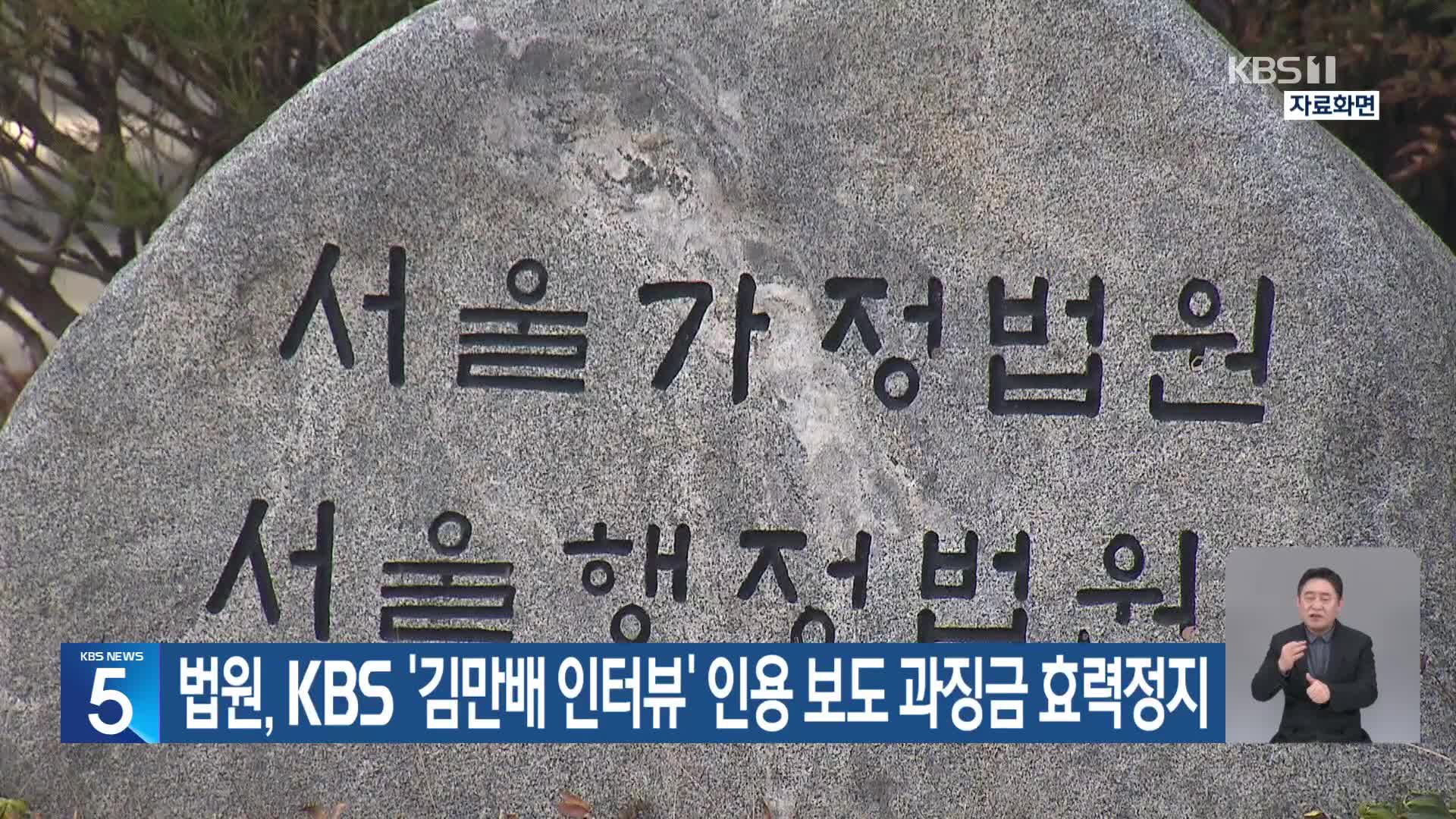법원, KBS ‘김만배 인터뷰’ 인용 보도 과징금 효력정지