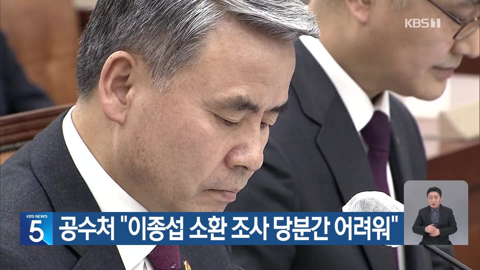 공수처 “이종섭 소환 조사 당분간 어려워”