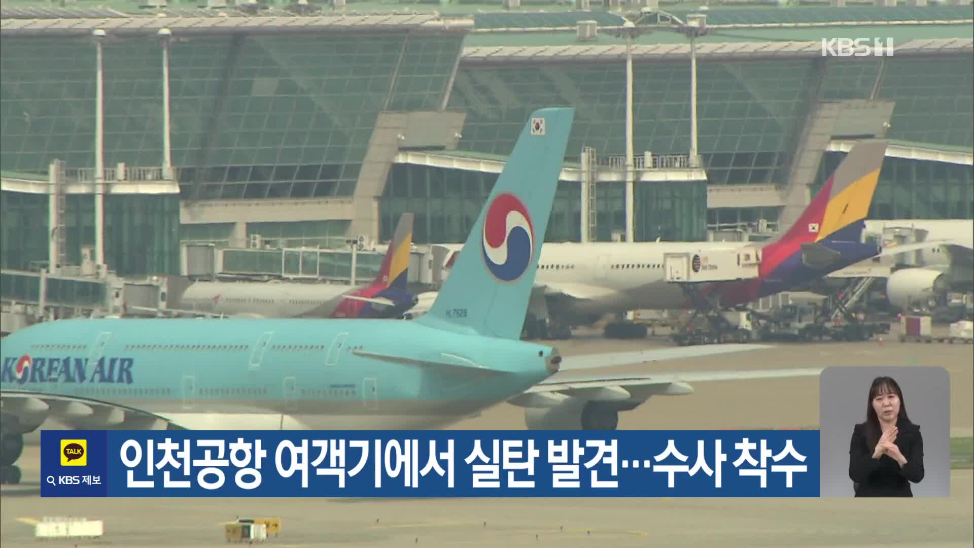 인천공항 여객기에서 실탄 발견…수사 착수