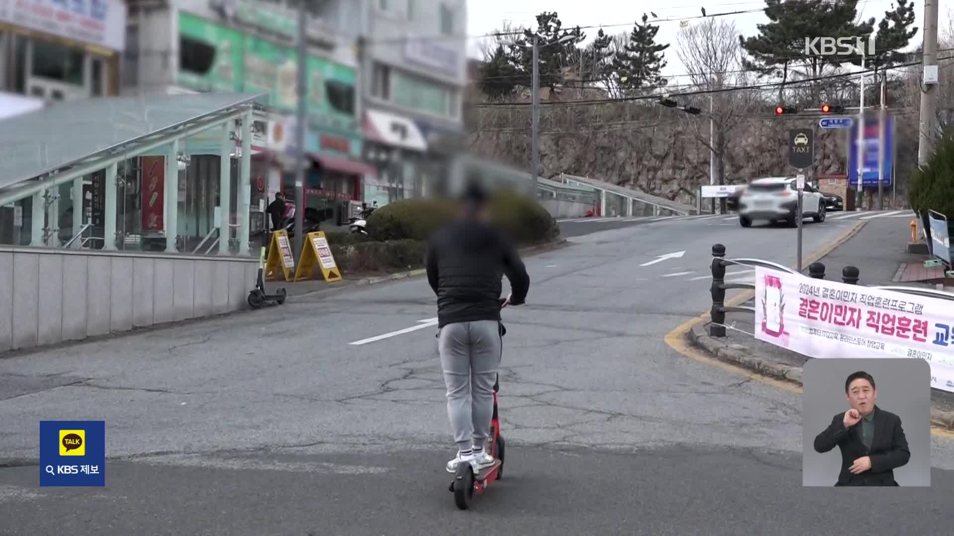 [친절한 뉴스K] 도로 위 무법자 ‘킥라니’…“속도만 줄여도 충격↓”